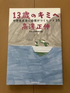 「13歳のキミへ : 中学生生活に自信がつくヒント35」