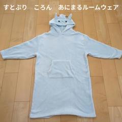 すとぷり　ころん　あにまるルームウェア すとぷり】STPR ころん あにまるルームウェア - メルカリ