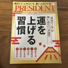 PRESIDENT 特別号 運を上げる習慣