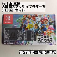 【switch本体】大乱闘スマッシュブラザーズ SPECIAL セット