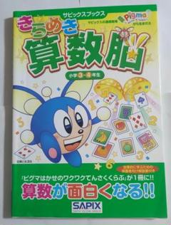 きらめき算数脳（小学3・4年生） - メルカリ