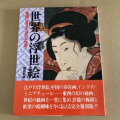「世界の浮世絵」和田和彦　(KKベストセラーズ)のサムネイル