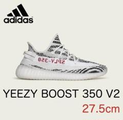 【新品・未使用タグ付き】イージーブースト350V2ゼブラ