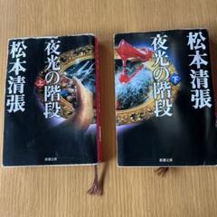 夜光の階段 上下巻セット