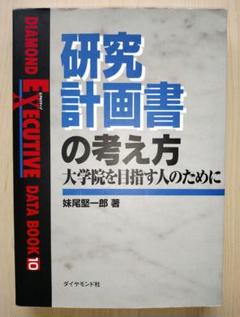 研究計画書の考え方 大学院を目指す人のために