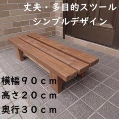 ベンチ　アンティーク調　木製　９０cm高さ２０cmタイプ　丈夫　踏み台　椅子