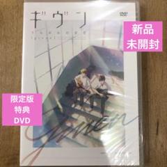 【美品】ギヴン 全巻セット （7巻DVD付限定版、4コマ特典付き) Yahoo!オークション - ギヴン 7巻(限定版) キヅナツキ アニメDVD