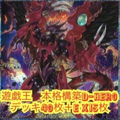 遊戯王　本格構築D- HEROデッキ40枚＋E X15枚