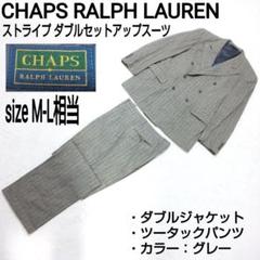 CHAPS RALPH LAUREN ストライプ ウールダブルセットアップスーツのサムネイル