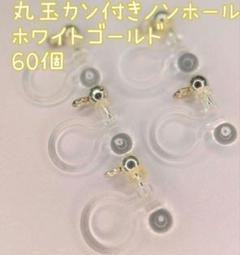 【A品】丸玉カン付きノンホールピアス ホワイトゴールド ハンドメイド 60個