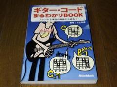 ギター・コードまるわかりBOOK フォームと進行の両面から迫る！ CD付