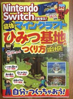 Nintendo Switch マインクラフト ひみつ基地のつくり方のサムネイル