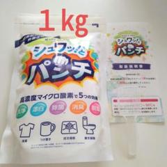 【新品未開封】シュワッとパンチ　　1kg×3袋 楽天市場】シュワッ！とパンチ 【 洗浄剤 弱アルカリ性 酸素系