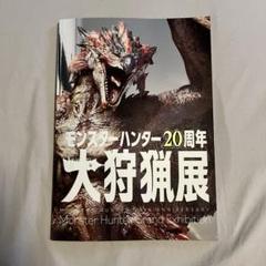 2025年最新】モンスターハンター展 オフィシャルブックの人気