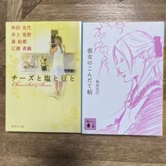 角野光代２冊セット。「彼女のこんだて帖」「チーズと塩と豆と」