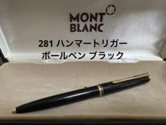 モンブランボールペン レバー式 ハンマートリガー　　アンティーク　2本セット モンブランボールペン レバー式 ハンマートリガー アンティーク