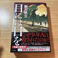 目には目を