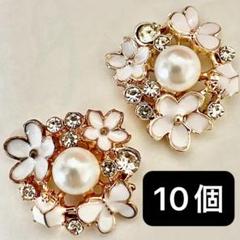 10個　パーツ　ラインストーン　ゴールド　白　パール　 蝶
