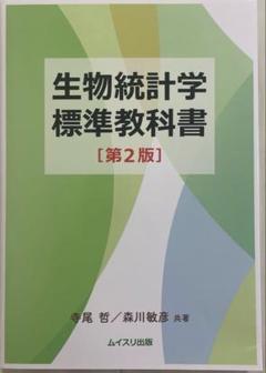 生物統計学 標準教科書 【第2版】
