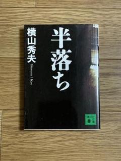 横山 秀夫　半落ちのサムネイル