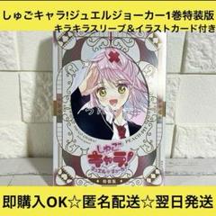 しゅごキャラ　新装版1〜6巻＋ジュエルジョーカー1巻特装版(特典カード付属) しゅごキャラ! ジュエルジョーカー(1) キラキラスリーブケース