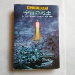 宇宙の戦士 ロバート・A・ハインライン 早川書房