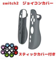 (R18)switch2☆ジョイコンカバー・グレー・スティックカバー付