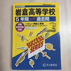 岩倉高等学校5年間スーパー過去問
