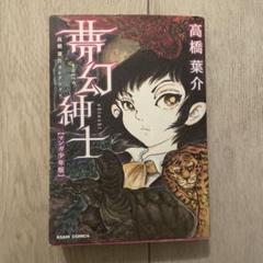 高橋葉介 夢幻紳士