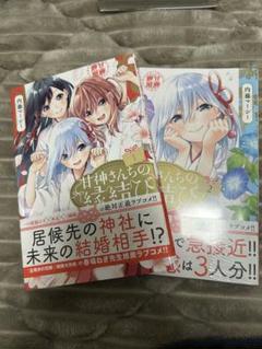 2025年最新】甘神さんちの縁結び 初版の人気アイテム - メルカリ