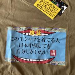 お笑いの服　検証Tシャツ　Lサイズ