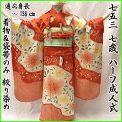 410ag99◎七五三 七歳 女児 着物&袋帯 部分絞り 金駒刺繍金彩◎美品 七五三 正絹絞り四つ身着物 絞り 刺繍 長襦袢セット 7歳用