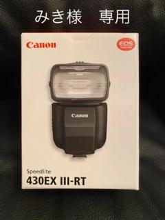 【特別セール品】 アキラ様専用 Canon 430EX 3-RT - その他