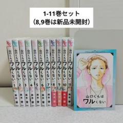 山口くんはワルくない1-11巻セット - メルカリ