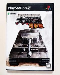 PS2 『スタンダード大戦略 電撃戦』 動作確認済み