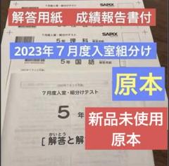 原本未使用！5年2023年7月度入室組分けテストサピックス成績報告書解答用紙 原本！未使用！5年2023年7月度入室組分けテストサピックス成績