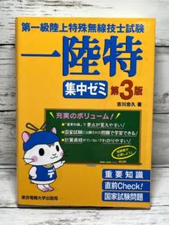 第一級陸上特殊無線技士試験　集中ゼミ　第3版