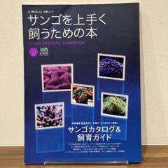 サンゴを上手く飼うための本 飼育環境・難易度別で理解するサンゴカタログ