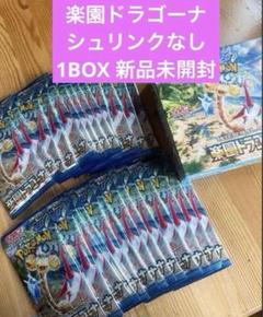 楽園ドラゴーナ 1BOX 未開封　シュリンク無し 新品】楽園ドラゴーナ 未開封 シュリンク付き 1BOX ポケカ