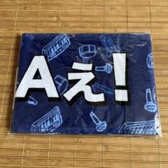Aぇ! group タオル 8.8 - メルカリ