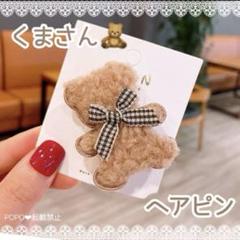 ふわふわ くまさん ヘアピン ヘアアクセサリー クリップ テディベア 韓国 秋冬