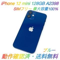 即配【美品】SIMフリー iPhone 12 mini 128GB 容量100％