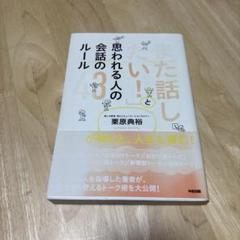 「また話したい!」と思われる人の会話のルール43