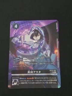 デジモンカードゲーム 真田アラタ BT22-091 パラレル