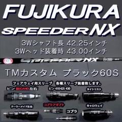 【フジクラ スピーダーNXブラック 3W 5W 2本セット キャロウェイ】 ウッドシャフト,フジクラ,スピーダーシリーズ,スピーダーNX