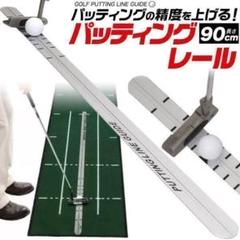 2025年最新】パッティングレールの人気アイテム - メルカリ