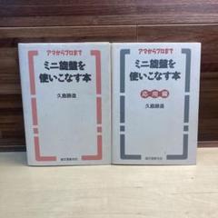 アマからプロまで　ミニ鍵盤を使いこなす本　応用編　2冊セット久保諦造