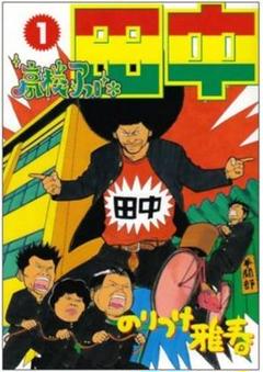 アフロ田中全巻　高校、中退、上京、さすらい、しあわせ　中古 アフロ田中 漫画 - メルカリ