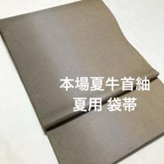袋帯【夏牛首紬】紗 夏用 ぼかし 正絹 全通柄 灰色 黄土色 盛夏
