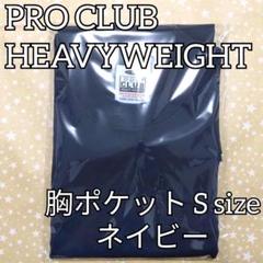 PROCLUB ヘビーウェイト 胸ポケット S ネイビー 厚手 無地 プロクラブのサムネイル